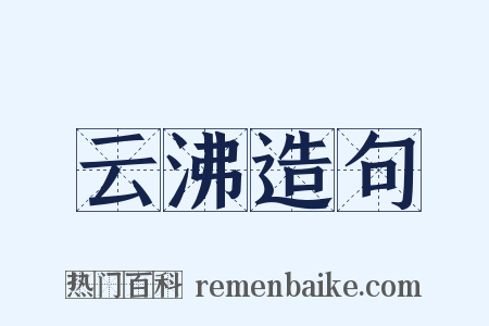 云沸造句是什么意思的图片